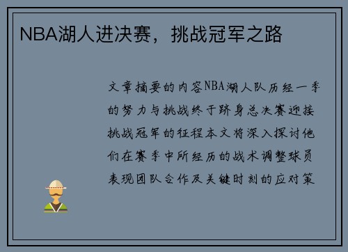 NBA湖人进决赛，挑战冠军之路