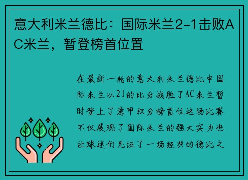 意大利米兰德比：国际米兰2-1击败AC米兰，暂登榜首位置
