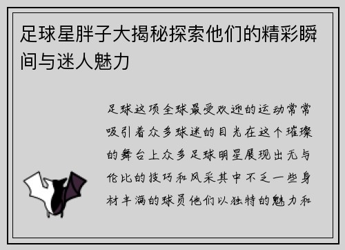 足球星胖子大揭秘探索他们的精彩瞬间与迷人魅力