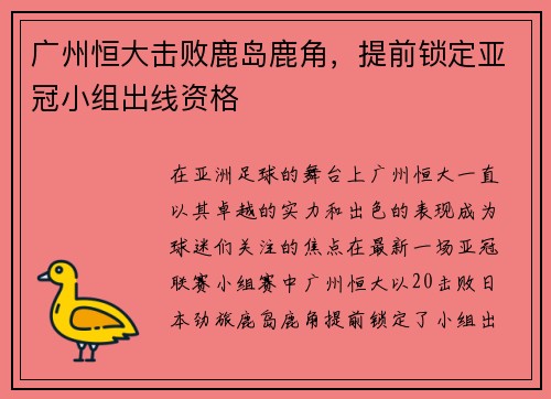广州恒大击败鹿岛鹿角，提前锁定亚冠小组出线资格