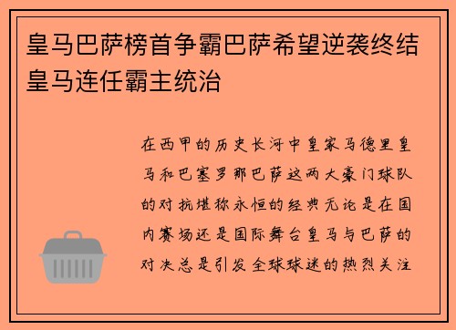 皇马巴萨榜首争霸巴萨希望逆袭终结皇马连任霸主统治