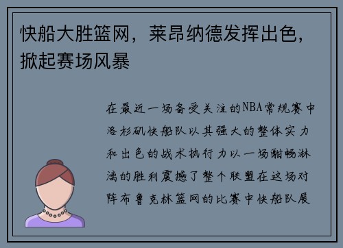 快船大胜篮网，莱昂纳德发挥出色，掀起赛场风暴