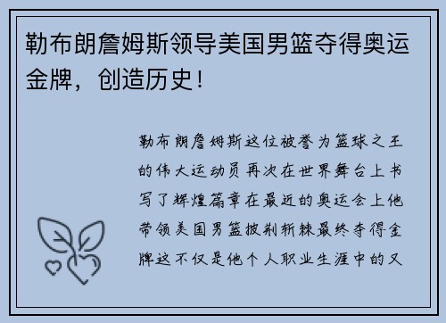 勒布朗詹姆斯领导美国男篮夺得奥运金牌，创造历史！