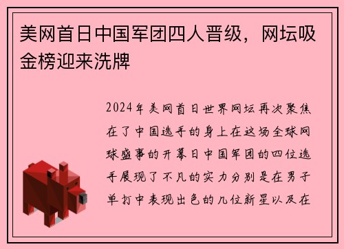 美网首日中国军团四人晋级，网坛吸金榜迎来洗牌