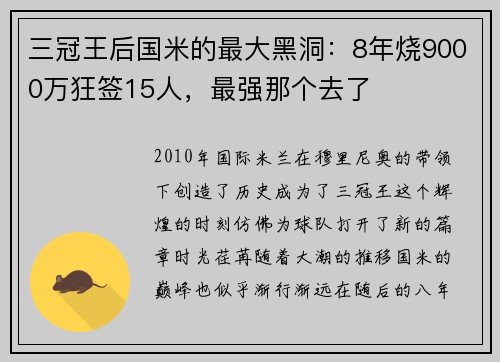 三冠王后国米的最大黑洞：8年烧9000万狂签15人，最强那个去了