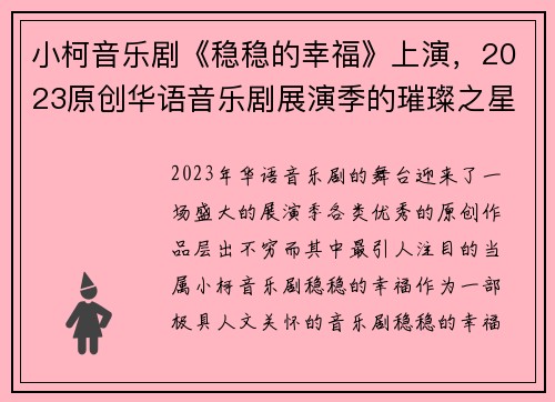小柯音乐剧《稳稳的幸福》上演，2023原创华语音乐剧展演季的璀璨之星