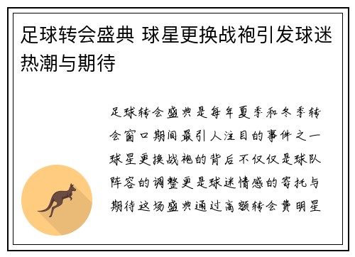 足球转会盛典 球星更换战袍引发球迷热潮与期待