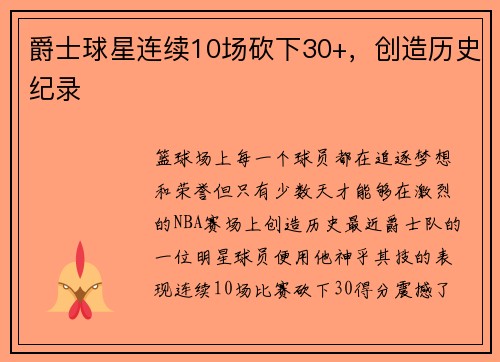 爵士球星连续10场砍下30+，创造历史纪录