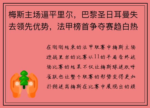 梅斯主场逼平里尔，巴黎圣日耳曼失去领先优势，法甲榜首争夺赛趋白热