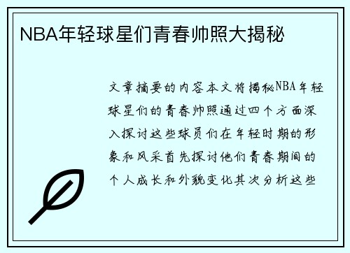 NBA年轻球星们青春帅照大揭秘