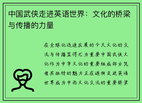 中国武侠走进英语世界：文化的桥梁与传播的力量