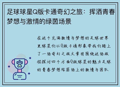 足球球星Q版卡通奇幻之旅：挥洒青春梦想与激情的绿茵场景