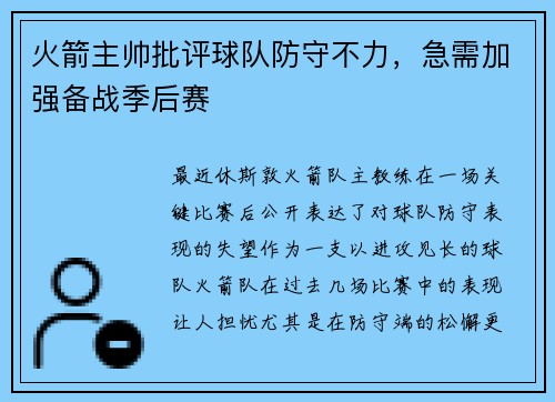 火箭主帅批评球队防守不力，急需加强备战季后赛