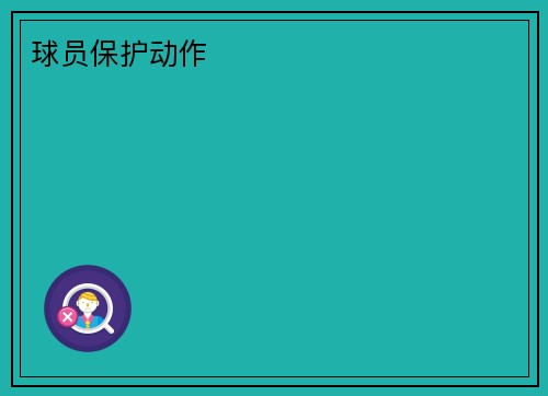 球员保护动作