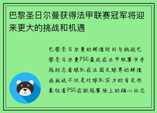 巴黎圣日尔曼获得法甲联赛冠军将迎来更大的挑战和机遇