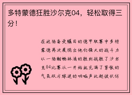 多特蒙德狂胜沙尔克04，轻松取得三分！