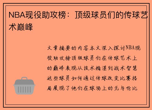 NBA现役助攻榜：顶级球员们的传球艺术巅峰