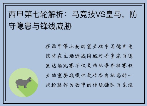 西甲第七轮解析：马竞技VS皇马，防守隐患与锋线威胁