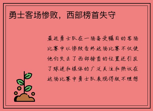 勇士客场惨败，西部榜首失守