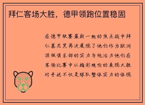 拜仁客场大胜，德甲领跑位置稳固