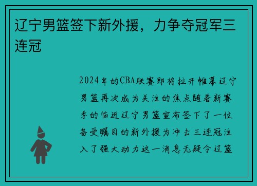 辽宁男篮签下新外援，力争夺冠军三连冠