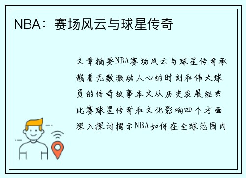 NBA：赛场风云与球星传奇