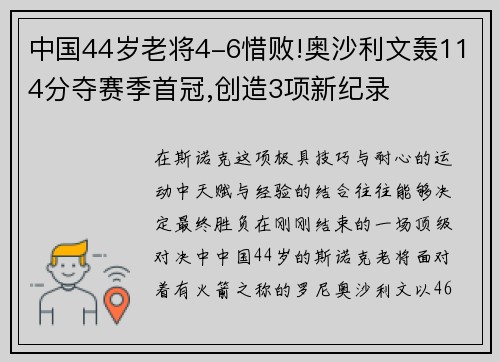 中国44岁老将4-6惜败!奥沙利文轰114分夺赛季首冠,创造3项新纪录
