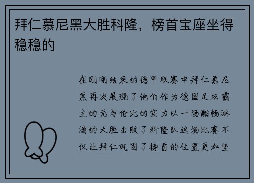 拜仁慕尼黑大胜科隆，榜首宝座坐得稳稳的