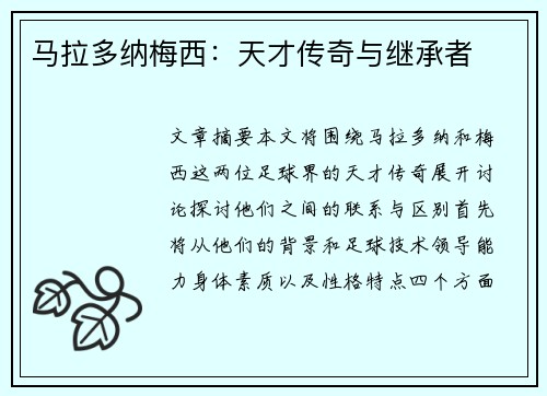 马拉多纳梅西：天才传奇与继承者