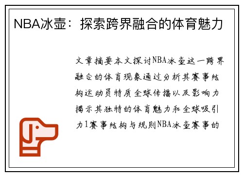 NBA冰壶：探索跨界融合的体育魅力
