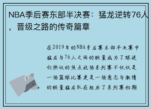 NBA季后赛东部半决赛：猛龙逆转76人，晋级之路的传奇篇章
