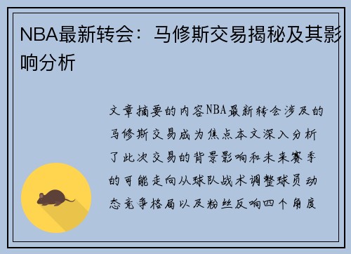 NBA最新转会：马修斯交易揭秘及其影响分析