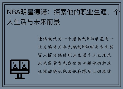 NBA明星德诺：探索他的职业生涯、个人生活与未来前景