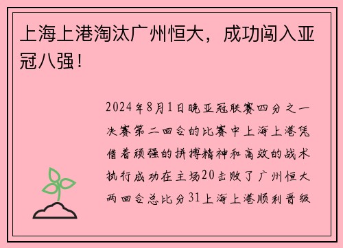 上海上港淘汰广州恒大，成功闯入亚冠八强！