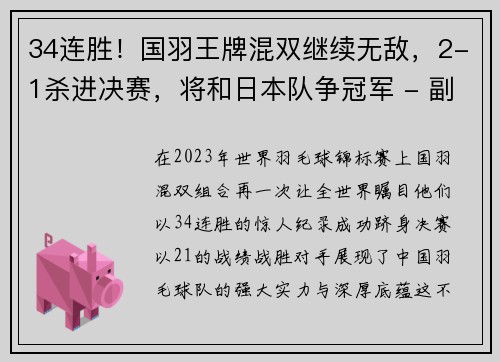 34连胜！国羽王牌混双继续无敌，2-1杀进决赛，将和日本队争冠军 - 副本