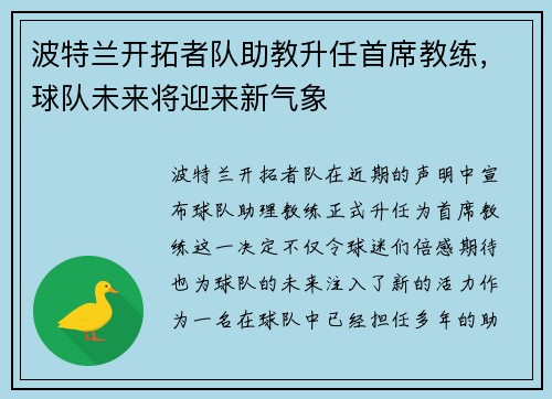 波特兰开拓者队助教升任首席教练，球队未来将迎来新气象