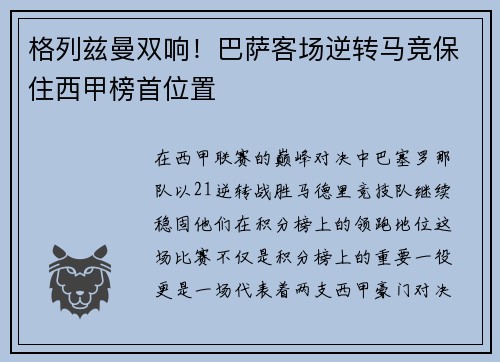格列兹曼双响！巴萨客场逆转马竞保住西甲榜首位置
