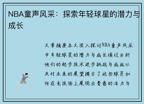 NBA童声风采：探索年轻球星的潜力与成长