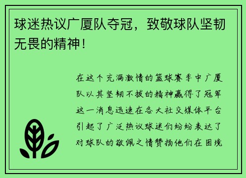 球迷热议广厦队夺冠，致敬球队坚韧无畏的精神！