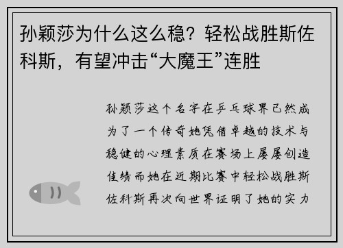 孙颖莎为什么这么稳？轻松战胜斯佐科斯，有望冲击“大魔王”连胜