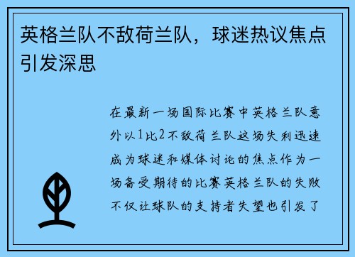 英格兰队不敌荷兰队，球迷热议焦点引发深思
