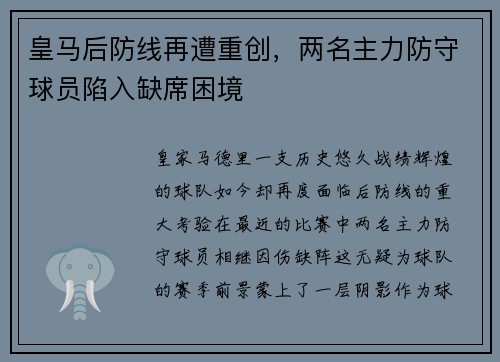 皇马后防线再遭重创，两名主力防守球员陷入缺席困境