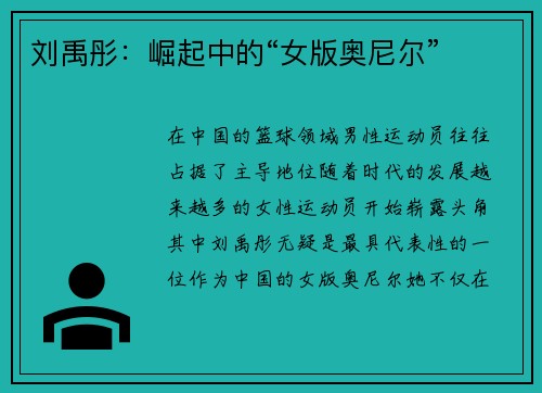 刘禹彤：崛起中的“女版奥尼尔”