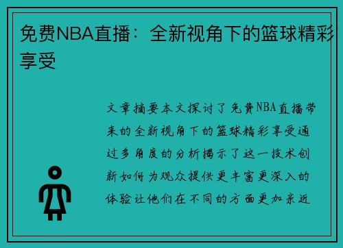 免费NBA直播：全新视角下的篮球精彩享受