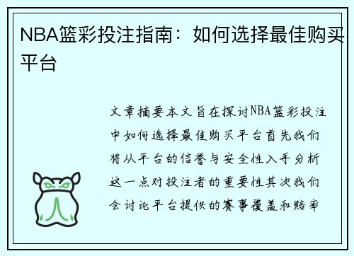 NBA篮彩投注指南：如何选择最佳购买平台