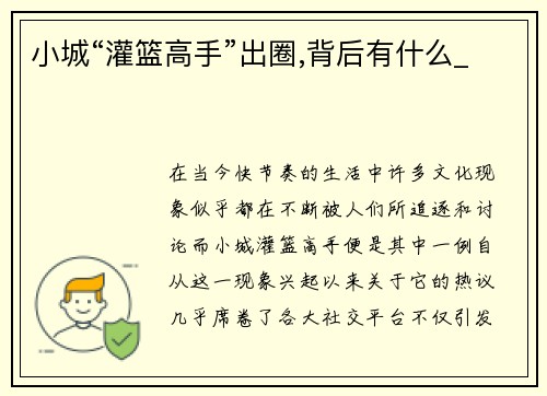 小城“灌篮高手”出圈,背后有什么_