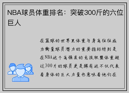 NBA球员体重排名：突破300斤的六位巨人