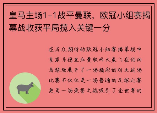 皇马主场1-1战平曼联，欧冠小组赛揭幕战收获平局揽入关键一分