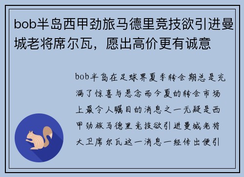 bob半岛西甲劲旅马德里竞技欲引进曼城老将席尔瓦，愿出高价更有诚意