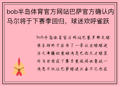 bob半岛体育官方网站巴萨官方确认内马尔将于下赛季回归，球迷欢呼雀跃！ - 副本